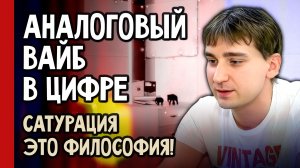 АНАЛОГОВЫЙ ВАЙБ в цифре /// Секреты САТУРАЦИИ /// Стрим 27.07 (№395)
