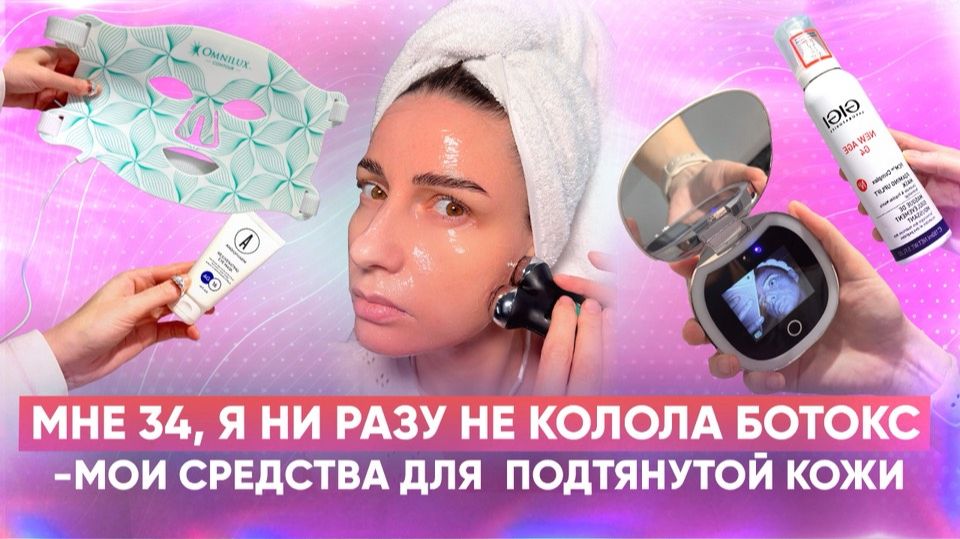 Мне 34 я ни разу не колола ботокс - мои средства для  подтянутой кожи