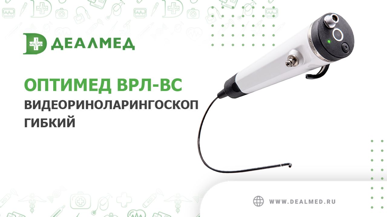 Видеориноларингоскоп гибкий Оптимед ВРЛ-ВС