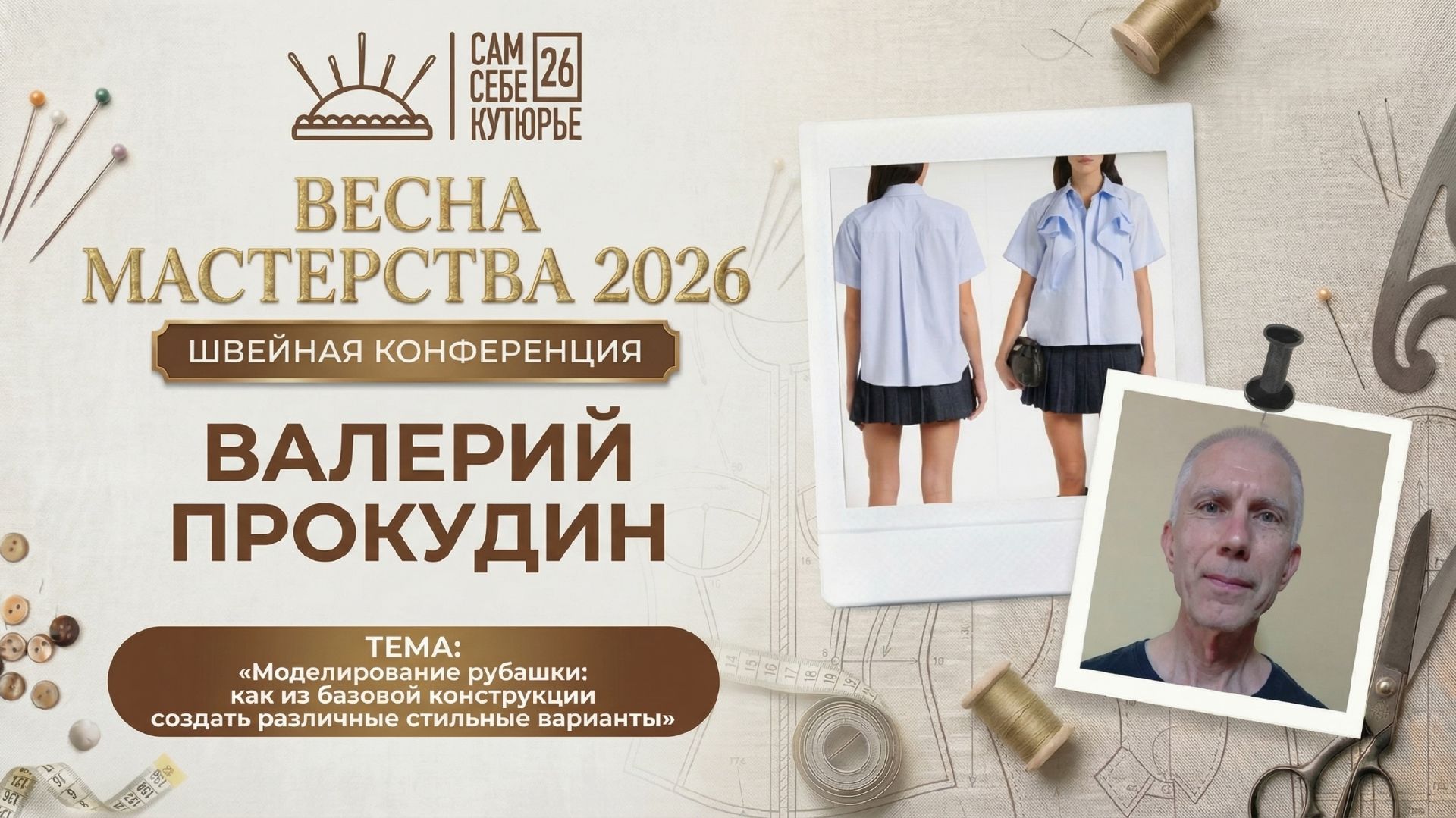 4 день Швейной конференции Сам себе Кутюрье Весна 2026