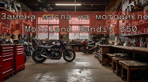 Замена масла на мотоцикле  Motoland Bandit 250