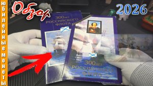 Флот России в монетах и редкий набор 1996 года #монеты #флот #россии #обзор #сезонконтентаRUTUBE