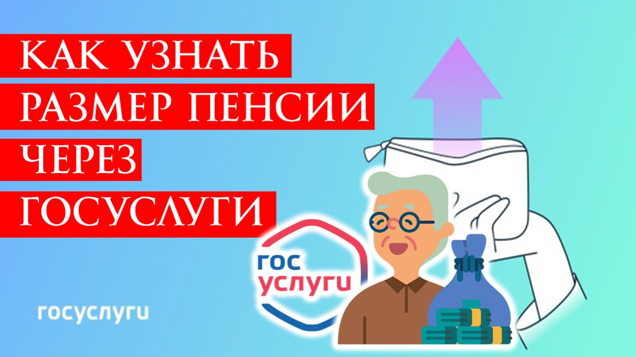 Как узнать размер пенсии через Госуслуги