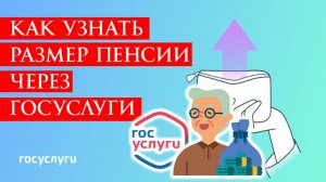 Как узнать размер пенсии через Госуслуги