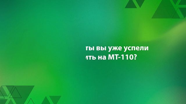 Отзыв о МТ-110