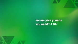 Отзыв о МТ-110