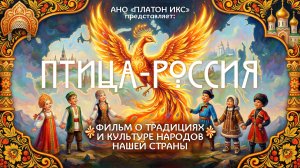 «ПТИЦА-РОССИЯ» (2026)