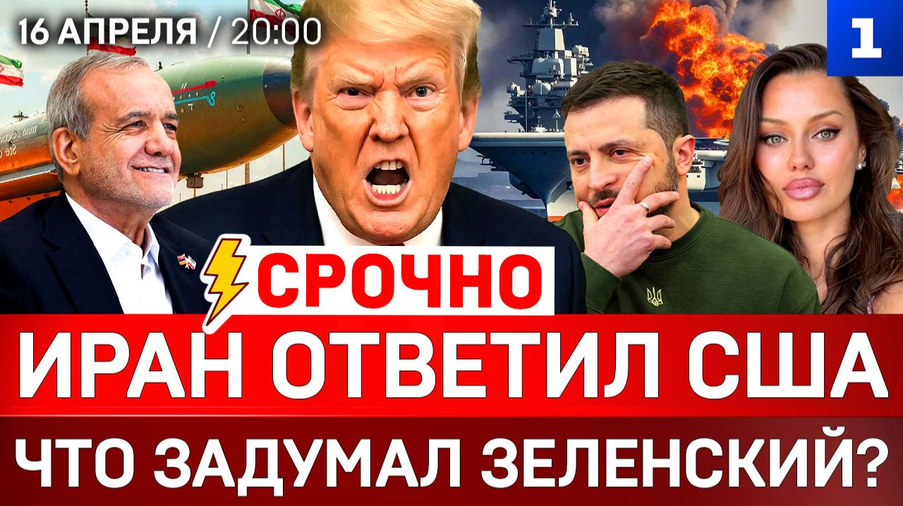 СРОЧНО: Иран ответил США | Что задумал Зеленский? | Расплата за помощь Киеву