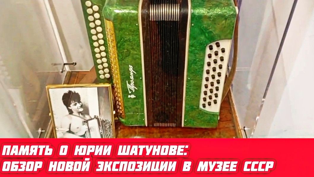 Заглянем в прошлое: Экспозиция памяти Юрия Шатунова в Музее СССР – репортаж изнутри
