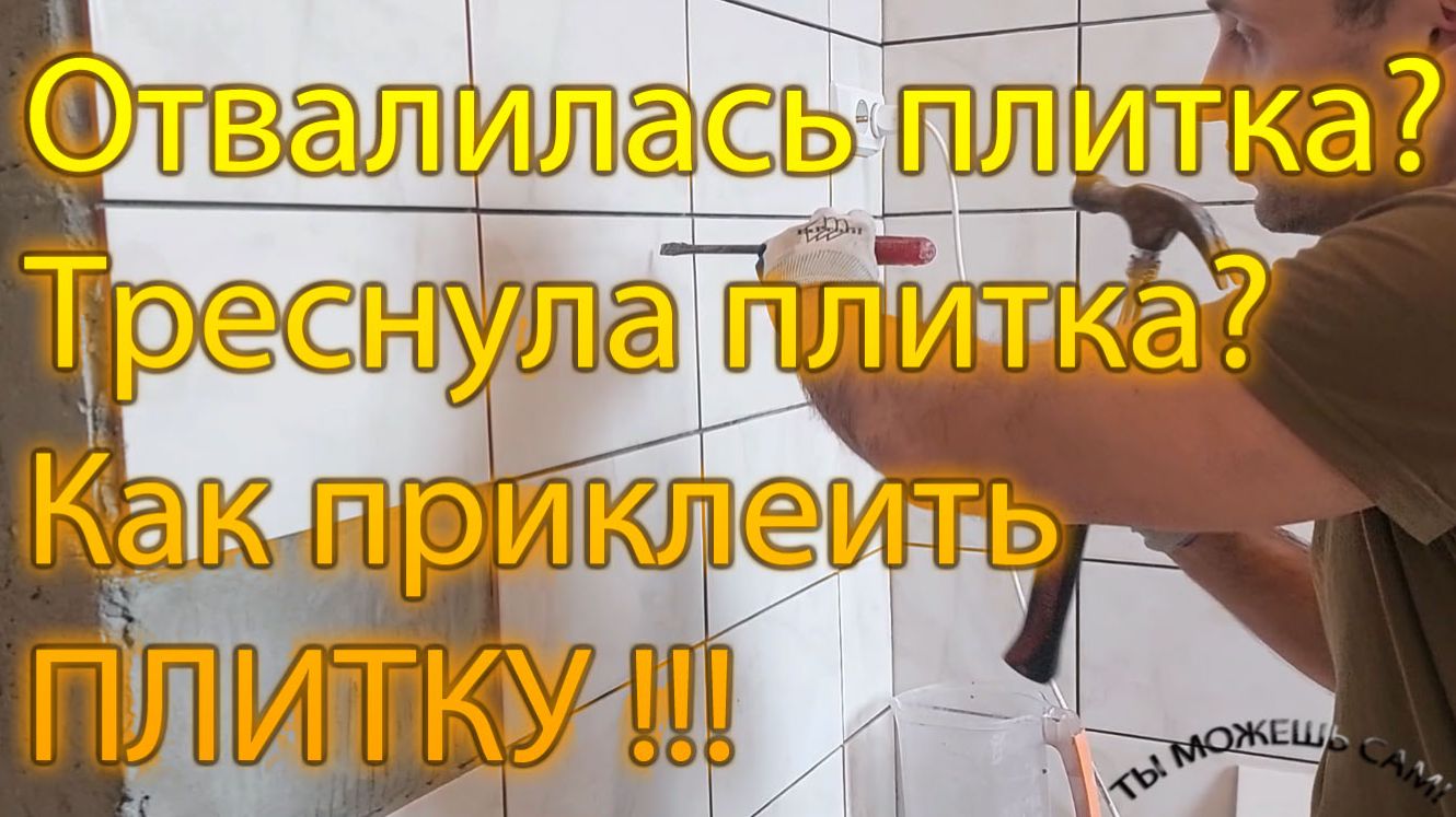 Отвалилась плитка / Треснула плитка / Как приклеить плитку