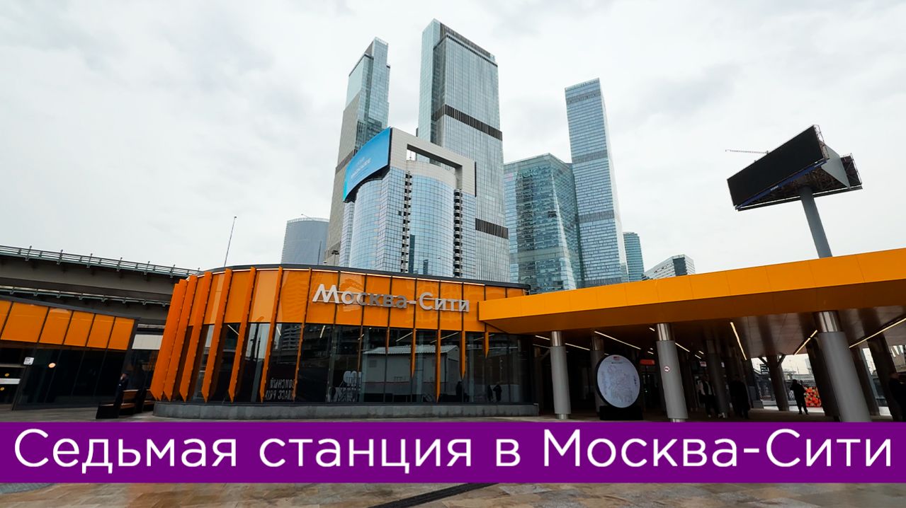 Седьмая станция в Москва-Сити?!