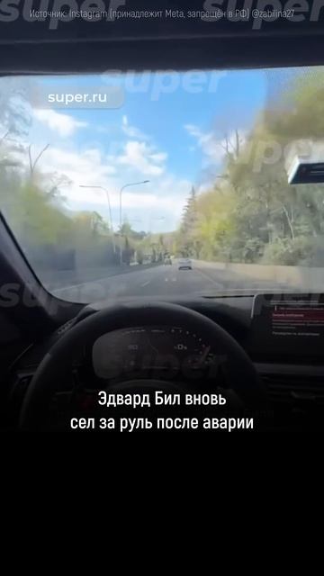 Эдвард Бил вновь сел за руль после аварии