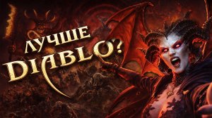 Во что поиграть? ► Игры похожие на Diablo
