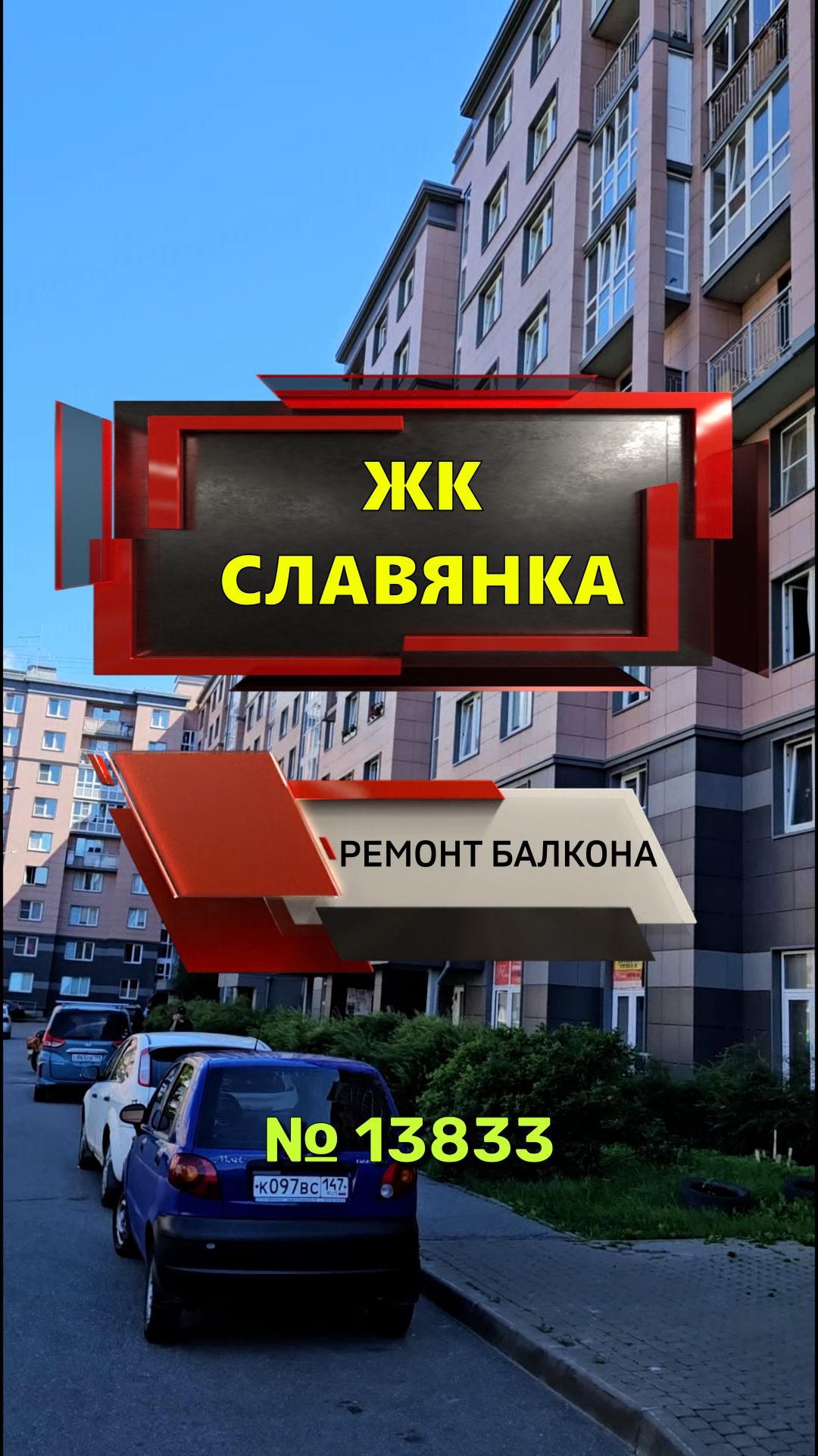 №13833 ЖК Славянка, Колпинское шоссе д.34 ремонт балкона