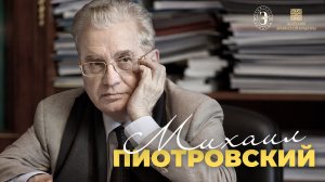 Михаил Пиотровский Armca