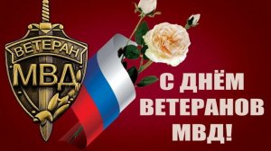 С ДНЁМ ВЕТЕРАНА МВД РОССИИ Музыкальное поздравление