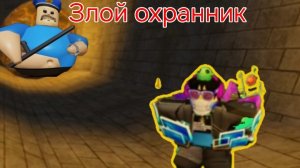 Сбежал от БАРРИ. Роблокс