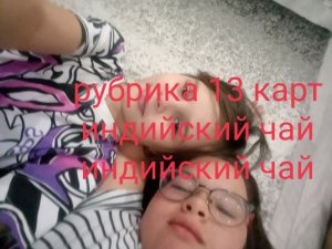 индийский чай