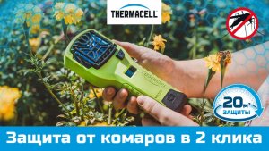 Защита от комаров бизнес-класса Thermacell