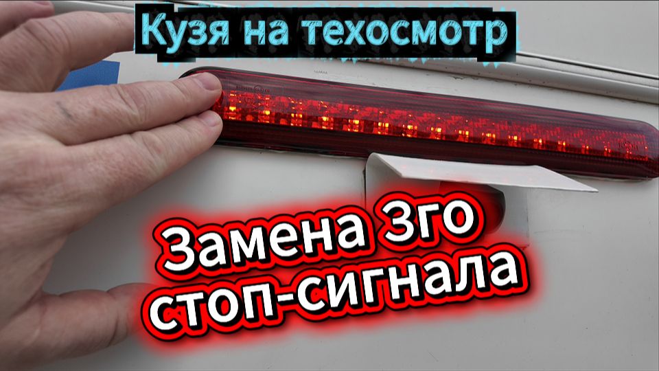 Замена 3го стоп-сигнала у Кузи