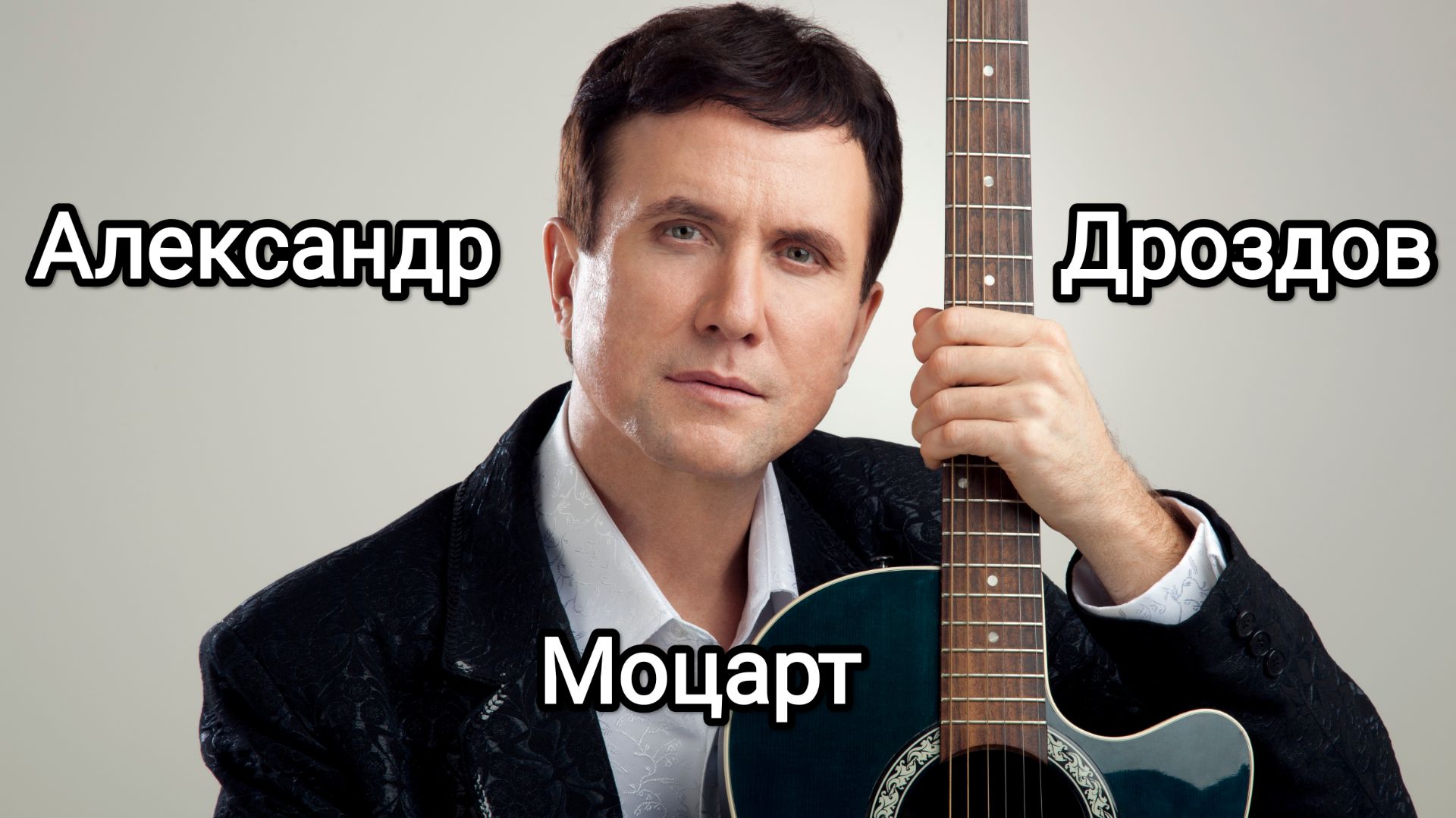 Александр Дроздов. Моцарт. Авторы видео: Самохвалова Алёна и Надежда Ионова SANI.