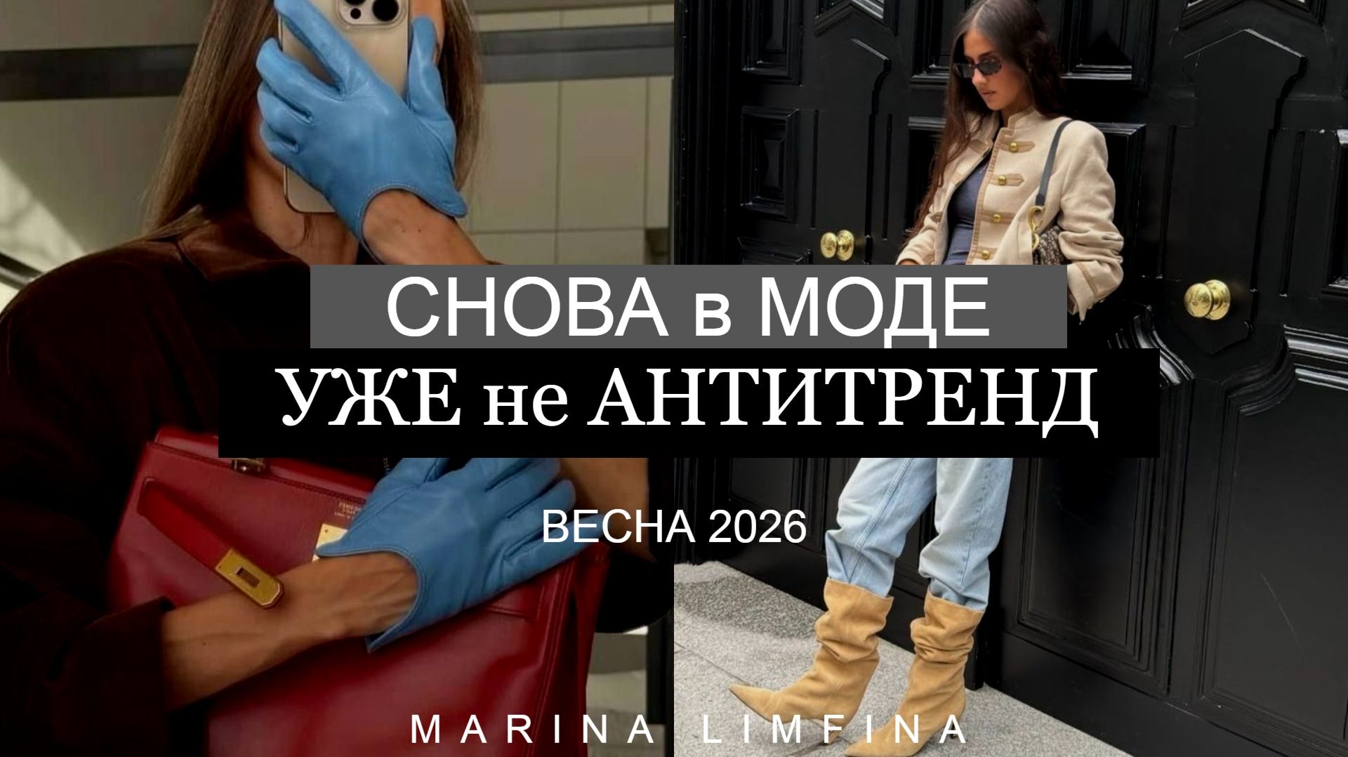 СНОВА в МОДЕ | ВЕРНУЛОСЬ чтобы стать ТРЕНДОМ в 2026 году| УЖЕ не АНТИТРЕНД 2026