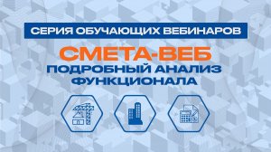 Вебинар от 08.04.26. «Ведомость объемов работ в СМЕТА-ВЕБ»