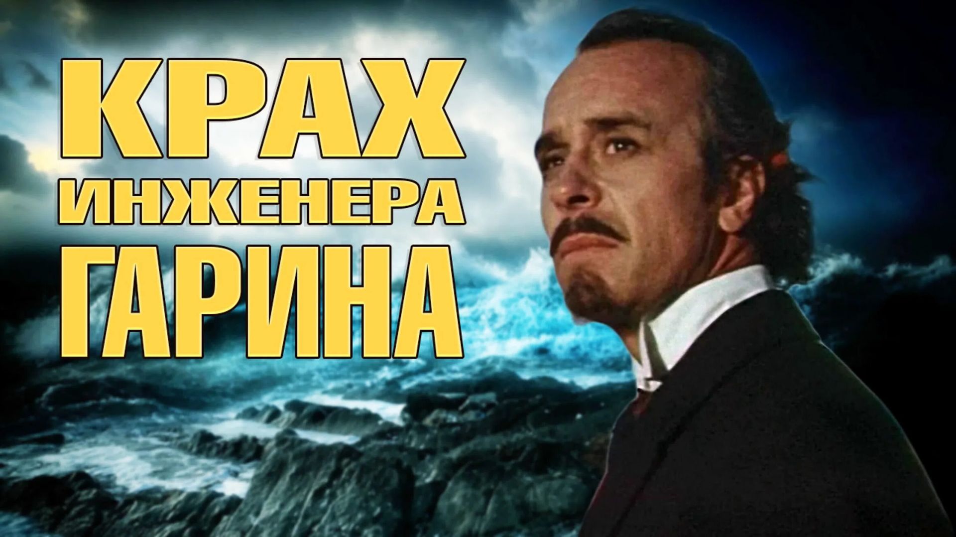 Крах инженера Гарина - 3 и 4 серии 1973