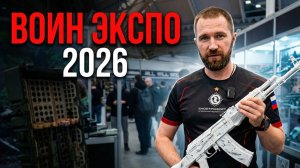 Обзор выставки Воин Экспо 2026