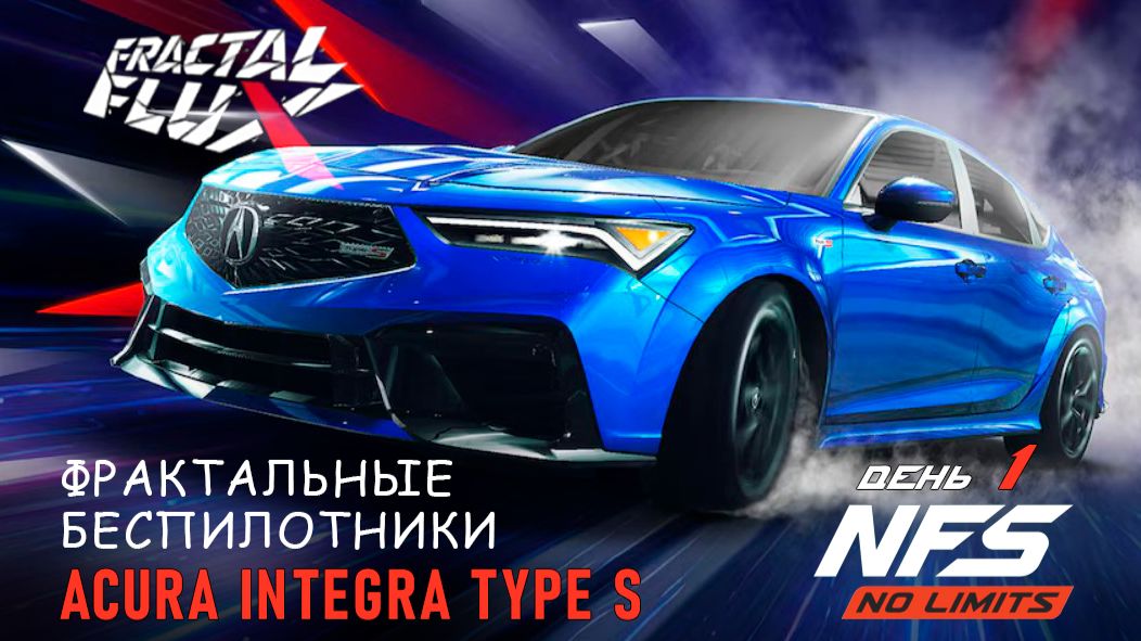 Acura Integra Type S - Fractal Flux - день 1 / NFS No Limits