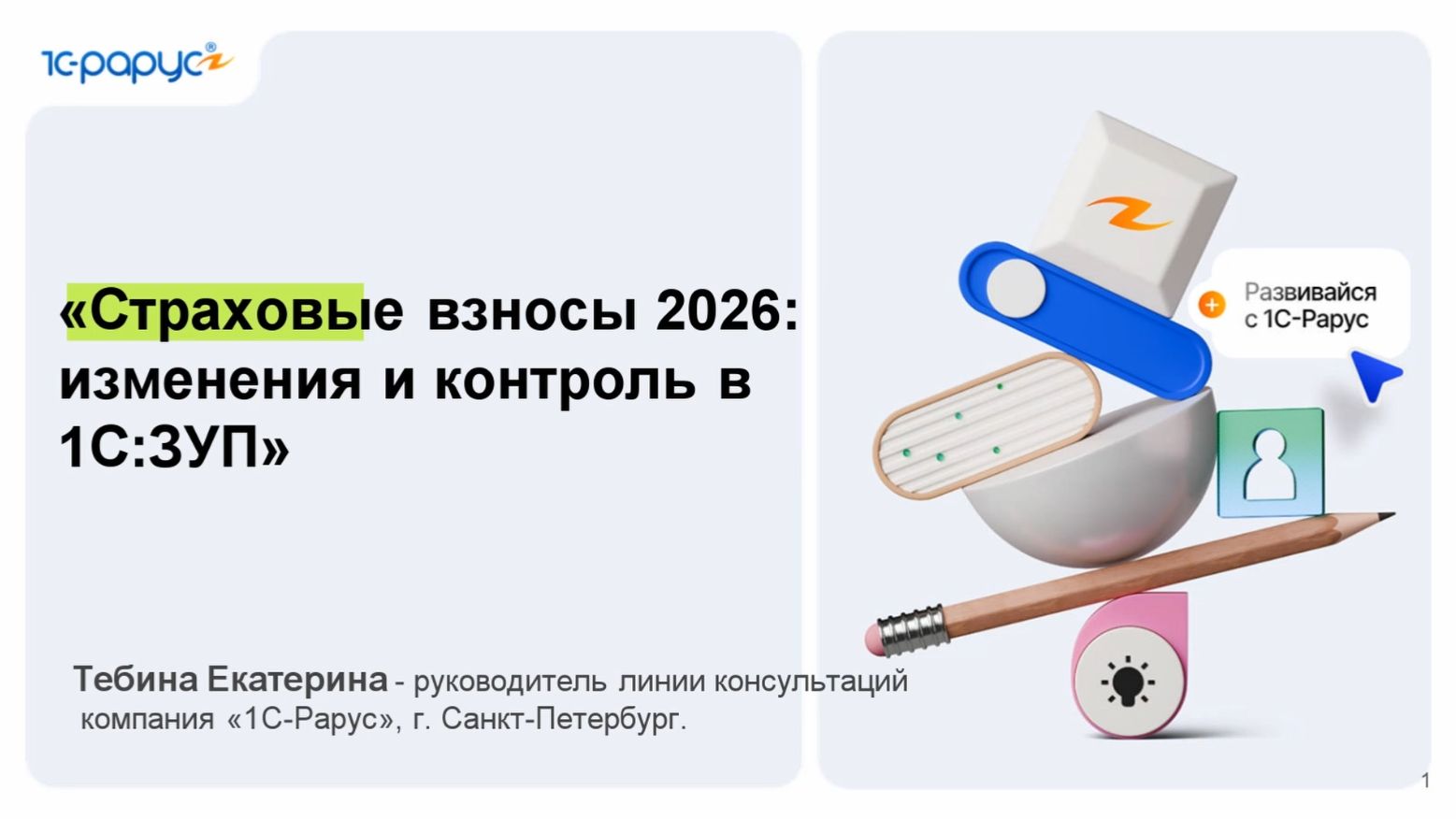 Страховые взносы 2026: изменения и контроль в 1С:ЗУП - 15.04.2026