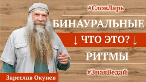 Слово: Бинауральные ритмы |  СловЛарь | Культ Рода | Веды Руси