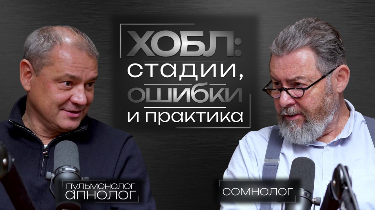КАК НЕ ПРОПУСТИТЬ АПНОЭ У ПАЦИЕНТА С ХОБЛ: ПРАКТИКА ВРАЧА