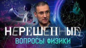 Эмиль Ахмедов. Почему теория струн себя не оправдала？