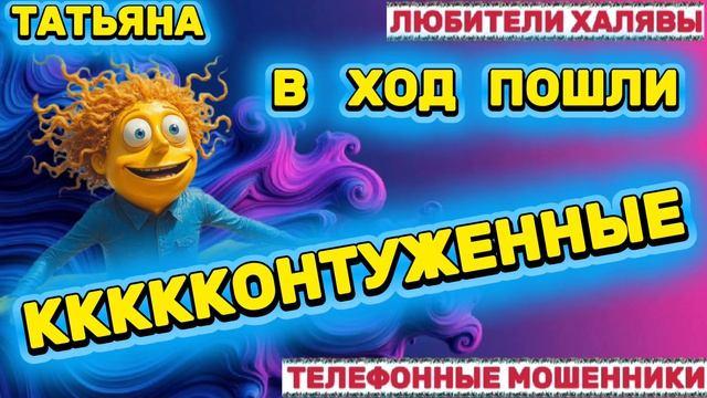 🎉 ТАТЬЯНА. МОШЕННИКИ НА ПРОВОДЕ | ТЕЛЕФОННЫЕ МОШЕННИКИ