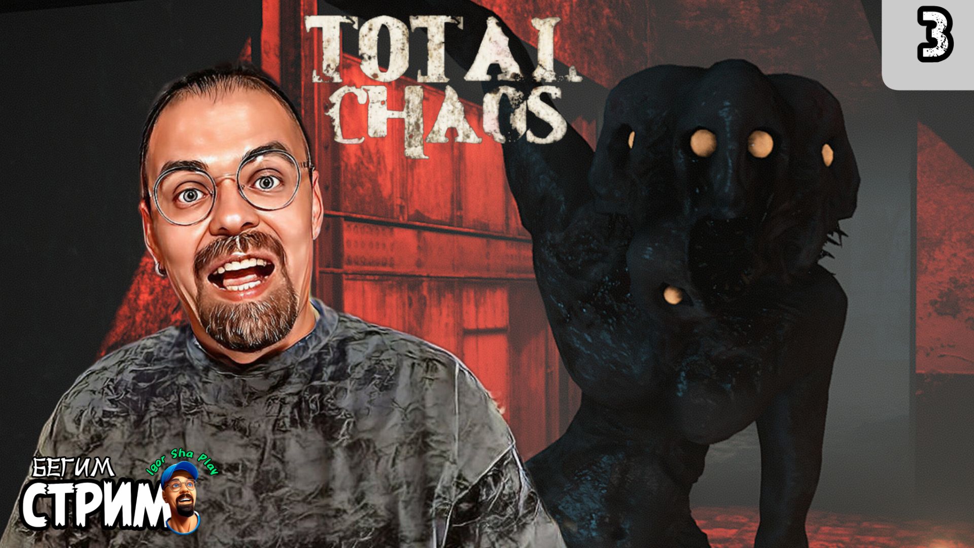 БЕСЯЩАЯ ВДОВА / Total Chaos #3 / Бегим стрим