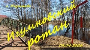 Игумновский апрельский ротан. 04.04.2026. Рыбалка в Подмосковье.