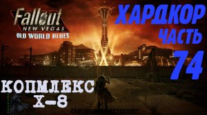 Fallout: New Vegas. Хардкор. Школьный испытательный комплекс (часть 74)
