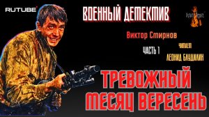 ПРЕМЬЕРА. Военный Детектив: Ч.1 ТРЕВОЖНЫЙ МЕСЯЦ ВЕРЕСЕНЬ (автор: Виктор Смирнов).