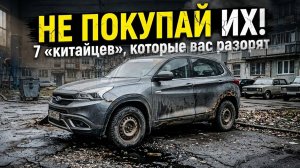 Избегайте эти автомобили! Самые ненадёжные кроссоверы из Китая