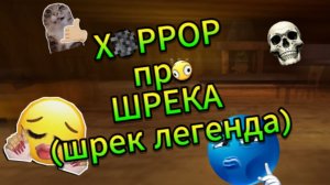 ШРЕК даааа А НОРМАЛЬНЫЕ ХОРРОРЫ (Играя из Яндекс игр по шрека)
