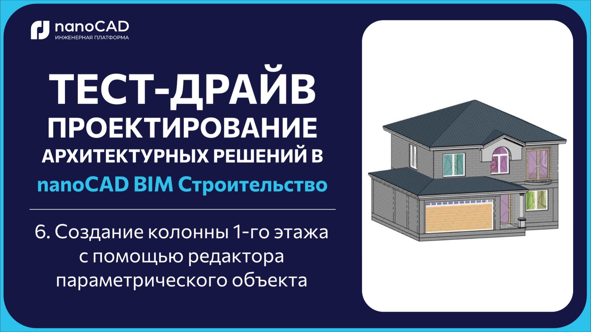 6. Создание колонны 1-го этажа с помощью редактора параметрического объекта