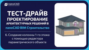 6. Создание колонны 1-го этажа с помощью редактора параметрического объекта