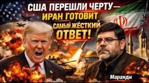 ИРАН ОТВЕТИТ ТАК, ЧТО США ВЗДРОГНЕТ  СЕЙЕД МАРАНДИ