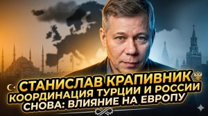 💥Станислав Крапивник | «Удар в спину НАТО»: координация Москвы и Анкары разрушает Европу