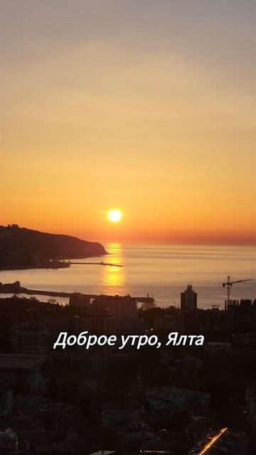 Рассвет над Ялтой #shorts.mp4