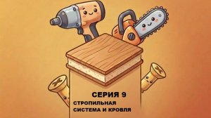 Дом из СИП панелей. Делаем кровлю