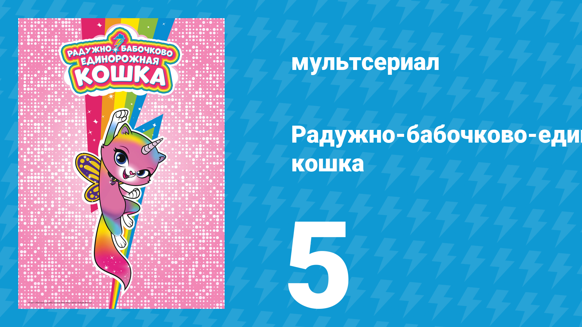 Радужно-бабочково-единорожная кошка 5 серия (мультсериал, 2019)