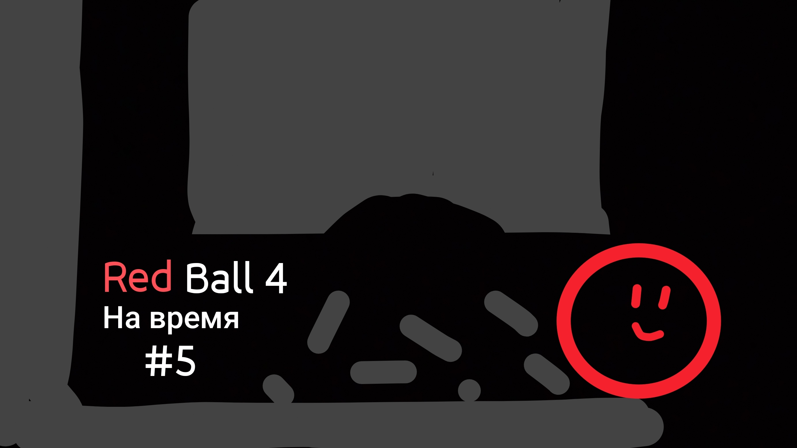 Я УСТАЛ СМОТРЕТЬ РЕКЛАМУ!!! [Red Ball 4] на время #5