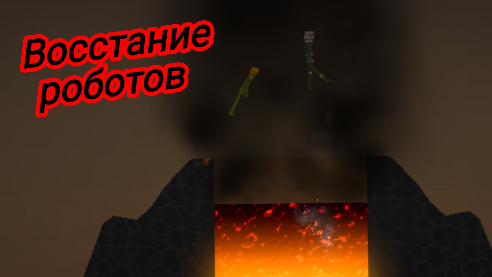 восстание роботов в Melon Playground 3 часть